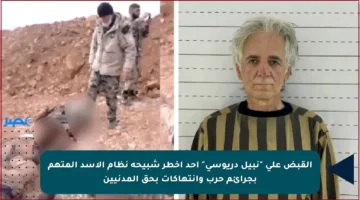 القبض على “نبيل دريوسي” أحد أخطر شبيحة نظام الأسد المتهم بجرائم حرب وانتهاكات بحق المدنيين